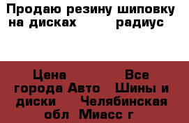 Продаю резину шиповку на дисках 185-65 радиус 15 › Цена ­ 10 000 - Все города Авто » Шины и диски   . Челябинская обл.,Миасс г.